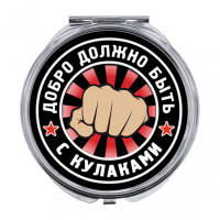 ZER-0239 Складное зеркало Добро должно быть с кулаками