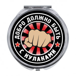 ZER-0239 Складное зеркало Добро должно быть с кулаками