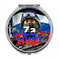 ZER-0240 Складное зеркало Zа мир
