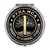 ZER-0337 Складное зеркало Руна Иса