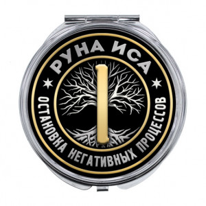 ZER-0337 Складное зеркало Руна Иса