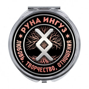 ZER-0340 Складное зеркало Руна Ингуз