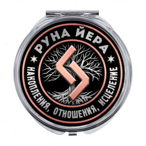 ZER-0342 Складное зеркало Руна Йера