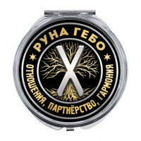 ZER-0343 Складное зеркало Руна Гебо