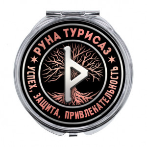 ZER-0344 Складное зеркало Руна Турисаз