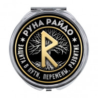 ZER-0345 Складное зеркало Руна Райдо