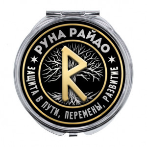 ZER-0345 Складное зеркало Руна Райдо
