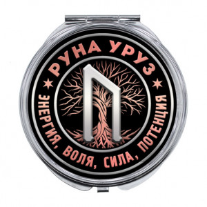 ZER-0348 Складное зеркало Руна Уруз