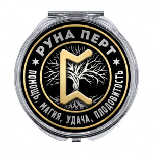 ZER-0349 Складное зеркало Руна Перт