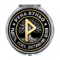 ZER-0353 Складное зеркало Руна Вуньо