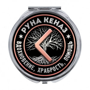 ZER-0354 Складное зеркало Руна Кеназ
