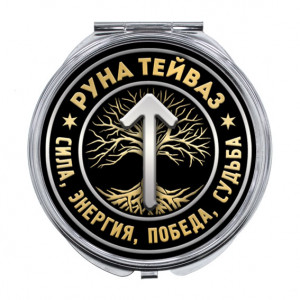 ZER-0355 Складное зеркало Руна Тейваз