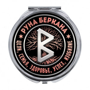 ZER-0356 Складное зеркало Руна Беркана