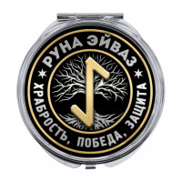 ZER-0357 Складное зеркало Руна Эйваз