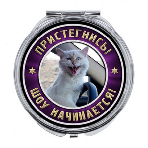ZER-0361 Складное зеркало Пристегнись, шоу начинается!