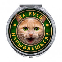 ZER-0366 Складное зеркало На кусь нарываешься?