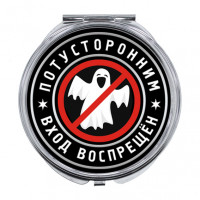 ZER-0376 Складное зеркало Потусторонним вход воспрещён