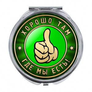 ZER-0377 Складное зеркало Хорошо там, где мы есть