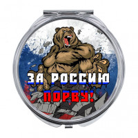 ZER-0388 Складное зеркало За Россию порву!