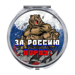 ZER-0388 Складное зеркало За Россию порву!