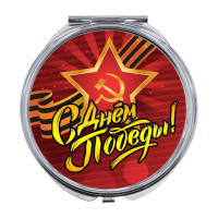 ZER-0418 Складное зеркало С Днём Победы!