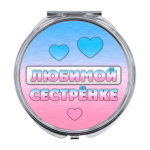 ZER-0429 Складное зеркало Любимой сестрёнке
