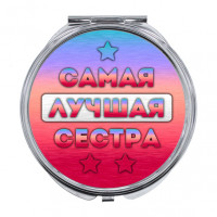 ZER-0440 Складное зеркало Самая лучшая сестра