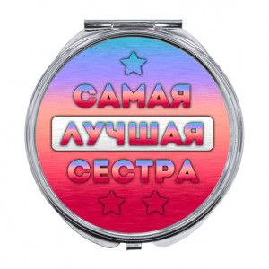 ZER-0440 Складное зеркало Самая лучшая сестра