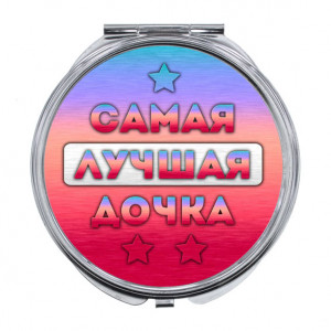ZER-0442 Складное зеркало Самая лучшая дочка