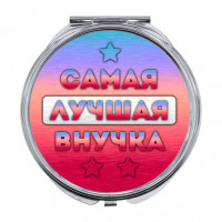 ZER-0444 Складное зеркало Самая лучшая внучка
