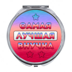 ZER-0444 Складное зеркало Самая лучшая внучка