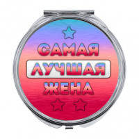 ZER-0446 Складное зеркало Самая лучшая жена