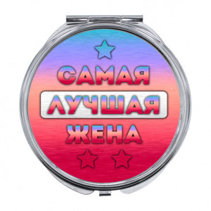 ZER-0446 Складное зеркало Самая лучшая жена