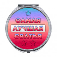 ZER-0448 Складное зеркало Самая лучшая сватья