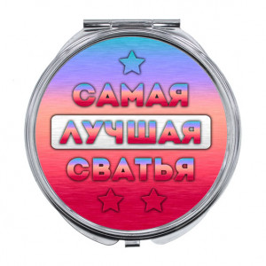 ZER-0448 Складное зеркало Самая лучшая сватья