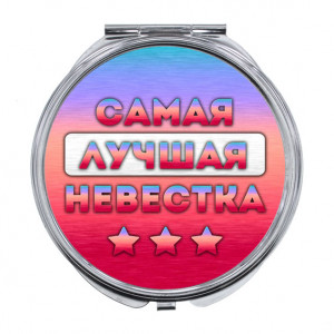 ZER-0450 Складное зеркало Самая лучшая невестка