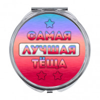 ZER-0452 Складное зеркало Самая лучшая тёща