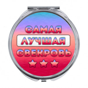 ZER-0454 Складное зеркало Самая лучшая свекровь
