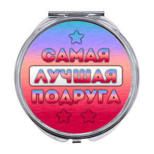 ZER-0460 Складное зеркало Самая лучшая подруга