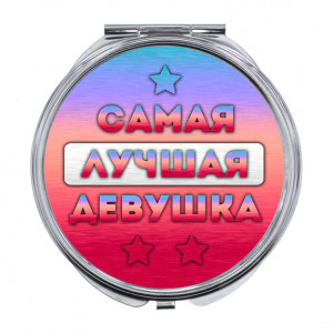 ZER-0462 Складное зеркало Самая лучшая девушка