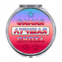 ZER-0464 Складное зеркало Самая лучшая сноха