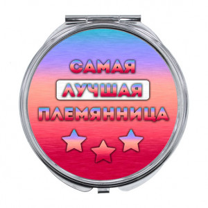 ZER-0466 Складное зеркало Самая лучшая племянница