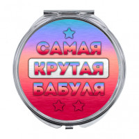 ZER-0468 Складное зеркало Самая крутая бабуля