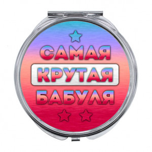 ZER-0468 Складное зеркало Самая крутая бабуля