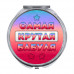 ZER-0468 Складное зеркало Самая крутая бабуля