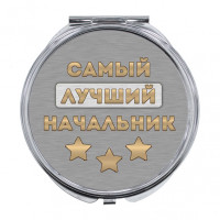 ZER-0471 Складное зеркало Самый лучший начальник