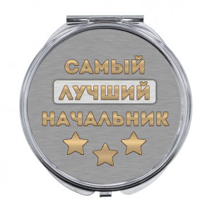 ZER-0471 Складное зеркало Самый лучший начальник