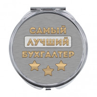 ZER-0472 Складное зеркало Самый лучший бухгалтер