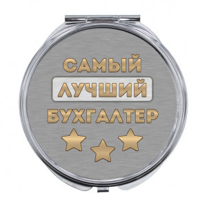 ZER-0472 Складное зеркало Самый лучший бухгалтер