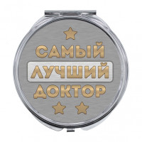 ZER-0473 Складное зеркало Самый лучший доктор